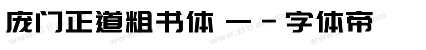 庞门正道粗书体 一字体转换